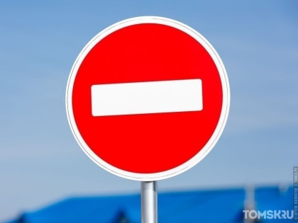 В Томске временно перекроют движение на улице Континентальной и в переулке Совпартшкольном