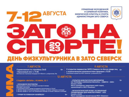 В День физкультурника северчан приглашают на спортивный праздник "ЗАТО НА СПОРТЕ"