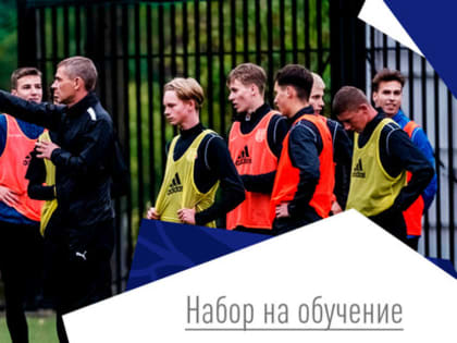 Стартовал набор на обучение на лицензию «С-УЕФА»