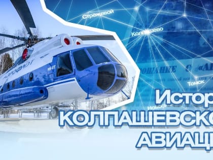 «История Колпашевской авиации»