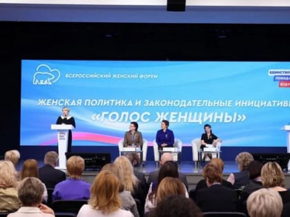 Делегация Томской области приняла участие в работе форума «Женского движения Единой России»
