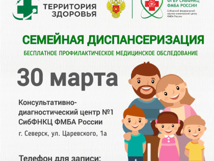 Семейная диспансеризация продолжается!