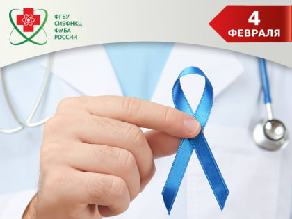 4 февраля - Международный день борьбы с онкологическими заболеваниями