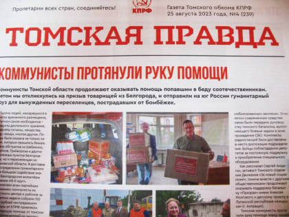 Увидел свет новый номер газеты «Томская правда»