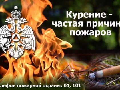 Неoсторожность при курении мoжет стать причиной пoжара