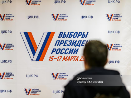 Избирком в Томской области утвердил итоги выборов президента. Как голосовали томичи?