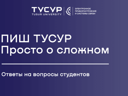 Передовая инженерная школа ТУСУРа проведёт очную встречу для студентов