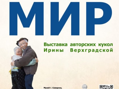 Северчан приглашают на выставку кукол и сюжетных миниатюр «Маленький мир»