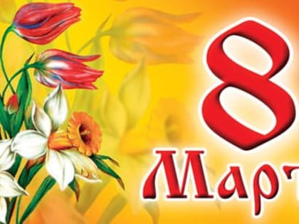 Милые женщины, с праздником 8 Марта!