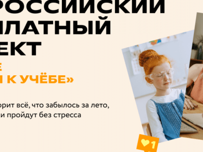 Приглашаем принять участие во Всероссийском бесплатном проекте «Фоксфорда» для школьников «Будьте готовы к учебе»