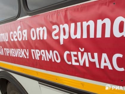 Томский врач: эффективность вакцин от гриппа 99,9%