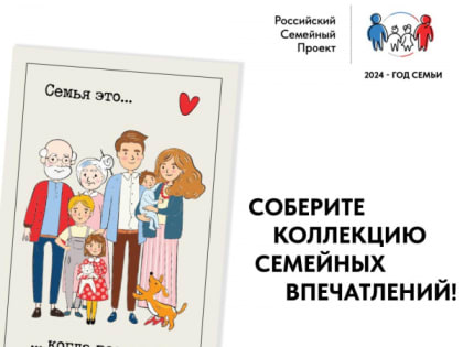 Северчан приглашают принять участие в проекте «Всей семьей»