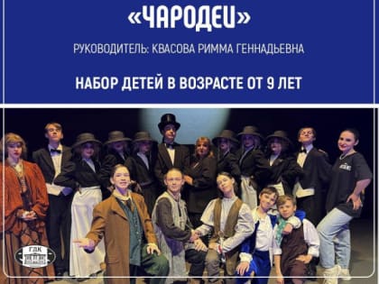 Театральная студия «Чародеи» объявляет набор детей от 9 лет