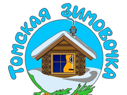 10-12 февраля 2023 года состоится IV Открытый межрегиональный детско-юношеский фестиваль авторской песни «Томская зимовочка - 2023».