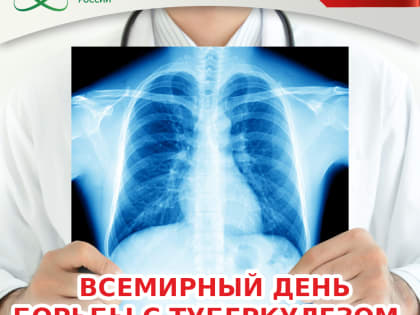 24 марта – Всемирный день борьбы с туберкулезом