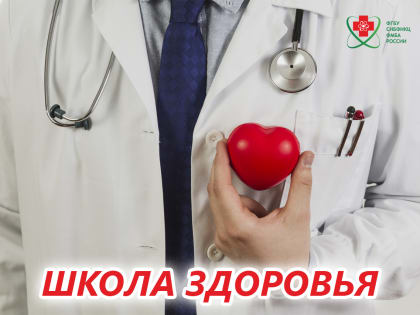 В КДЦ №1 пройдет занятие по теме «Жизнь после инфаркта миокарда»