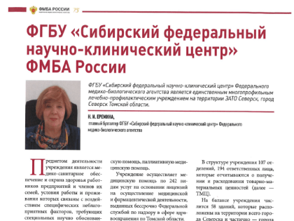 Статья о СибФНКЦ ФМБА России в журанле «Бюджетный учет» 2023