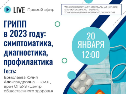 Школа здоровья Томской академии активного долголетия приглашает присоединиться к прямому эфиру! (16+)