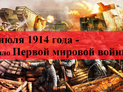 В сражениях и буднях Великой войны