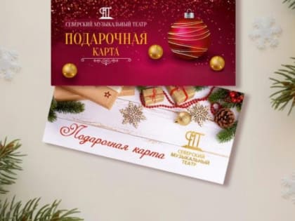 Северский музыкальный театр предлагает приобрести подарочные карты