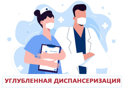 Углубленная диспансеризация