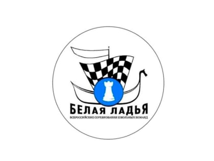 «Белая ладья» начала свое плавание
