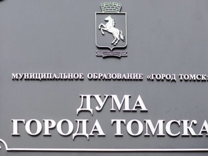 Томская городская Дума утвердила депутатов в состав конкурсной комиссии по отбору кандидатов на пост мэра