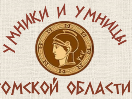 Отборочный тур 3-го сезона олимпиады школьников «Умники и умницы Томской области» стартует