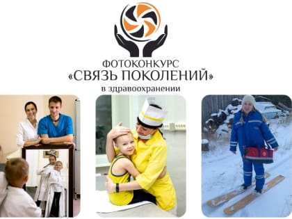 Прими участие в фотоконкурсе «Связь поколений в здравоохранении»