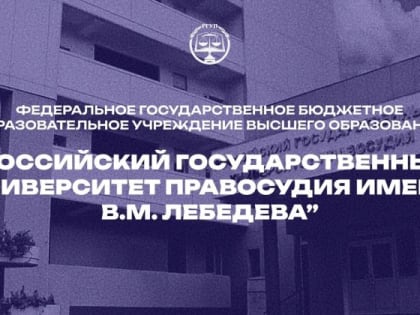 РГУП ПРИСВОЕНО ИМЯ ВЯЧЕСЛАВА МИХАЙЛОВИЧА ЛЕБЕДЕВА, ЭКС-ПРЕДСЕДАТЕЛЯ ВЕРХОВНОГО СУДА РОССИЙСКОЙ ФЕДЕРАЦИИ