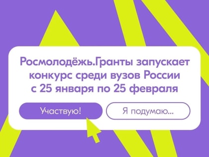 Томские вузы могут принять участие в грантовом конкурсе от Росмолодежи