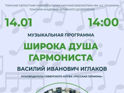 Музыкальная программа «Широка душа гармониста!» (16+)