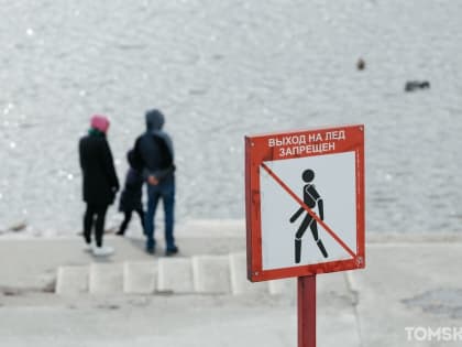 Томичи продолжают ждать ледоход