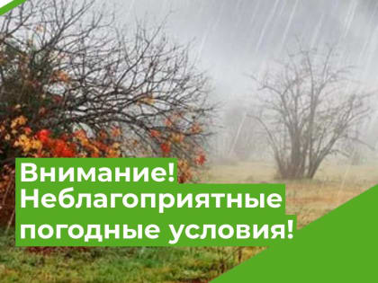 Внимание! Неблагоприятные погодные условия!