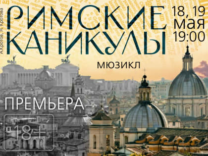 Премьера мюзикла «Римские каникулы» (18+) состоится в мае в Северском музыкальном театре