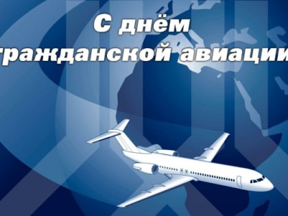 Поздравление губернатора и спикера с Днем работника гражданской авиации