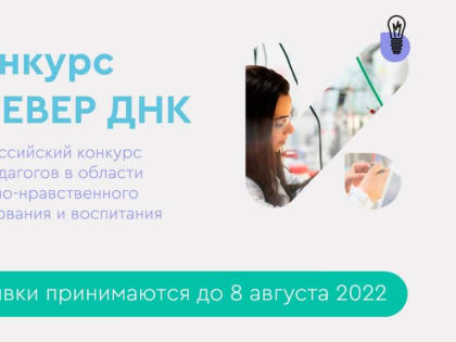 Продолжается прием заявок на всероссийский конкурс для педагогов в области духовно-нравственного образования и воспитания «Клевер ДНК»