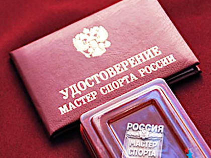 Поздравляем с присвоением спортивного звания «Мастер спорта России»