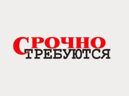 Срочно! Вакансия!
