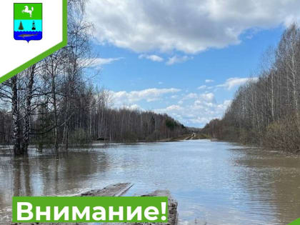 Внимание! Высокая водность!