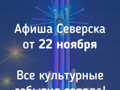 Афиша Северска