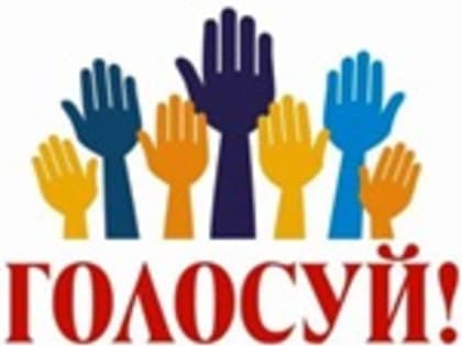 Голосуем!