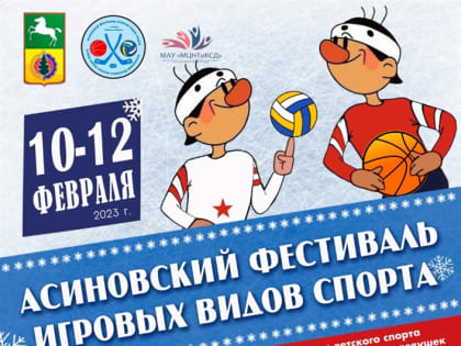 Асино готовится к большому спортивному фестивалю