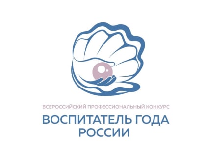 С 9 января 2023 года в Томске стартовал муниципальный этап Всероссийского профессионального конкурса «Воспитатель года России-2023».
