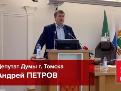 7 ноября депутаты на Думе подняли важные для томичей вопросы