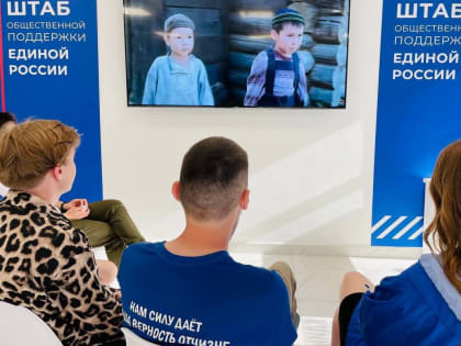 В штабе общественной поддержки «Единой России» завершился первый сезон проекта «Вечер патриотического кино»