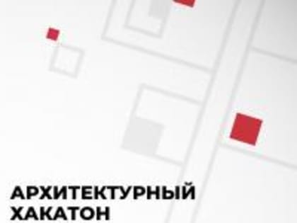 Первый в Сибири архитектурный хакатон