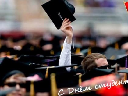 С ДНЁМ РОССИЙСКОГО СТУДЕНЧЕСТВА