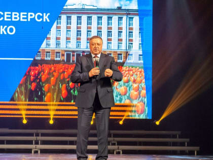 В Северске состоялся праздничный концерт, посвящённый Дню Победы