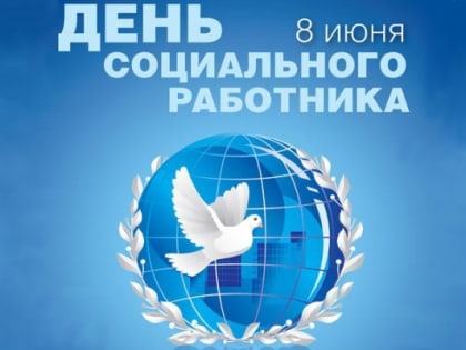 Поздравление губернатора и спикера с Днем социального работника